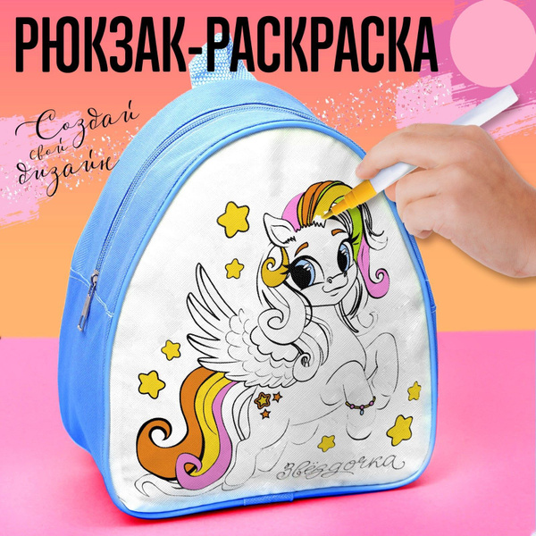 Рюкзак раскраска Школа талантов "Пони. Звездочка", для детей - купить с ...