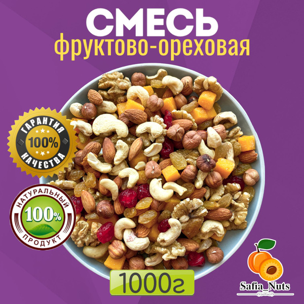 Safia_Nuts / Фруктово-ореховая смесь Премиум ассорти, подарочная ...