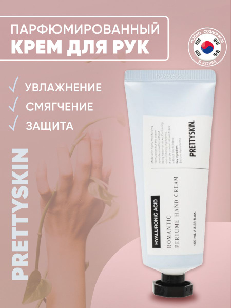 PRETTYSKIN Крем для рук парфюмированный корейский, 100 мл - купить с ...