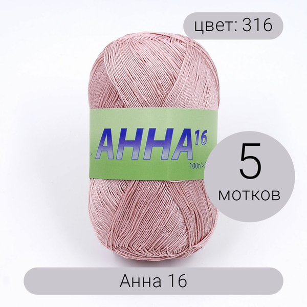 Пряжа Seam Анна 16 арт.316 пыльно-розовый 100% мерсеризованный хлопок ...