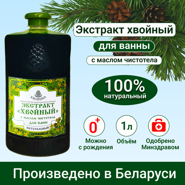 Экстракт "Хвойный" с маслом чистотела .1000 мл.Пр-во Беларусь. - купить ...