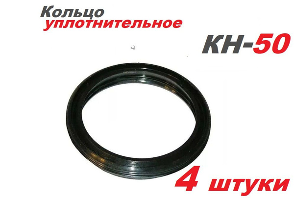 Кольцо уплотнительное КН-50 - 4шт - купить с доставкой по выгодным ...
