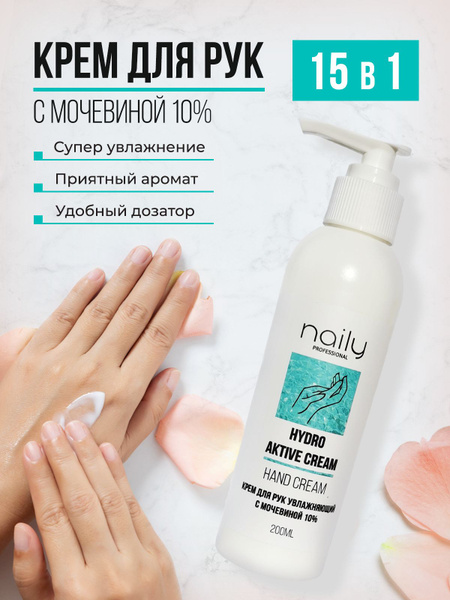 Naily professional Крем для рук с мочевиной 10% - купить с доставкой по ...