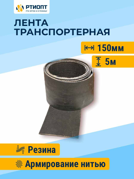 Лента транспортерная для ворот h-150 мм, 5 м / Лента конвейерная для ...