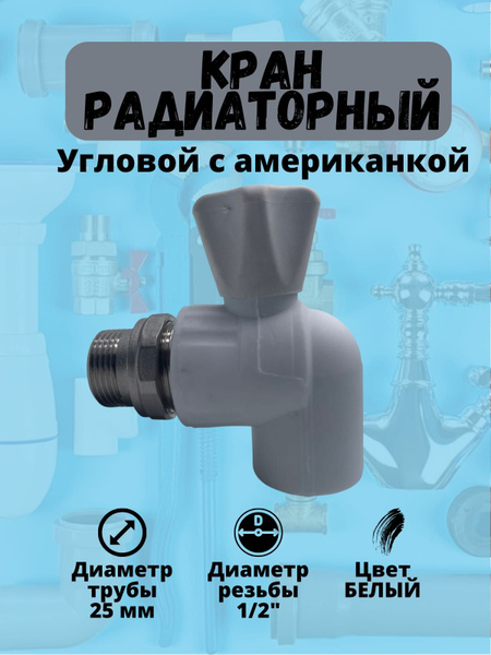 Кран вентиль радиаторный угловой 25х1/2 с американкой - купить по ...