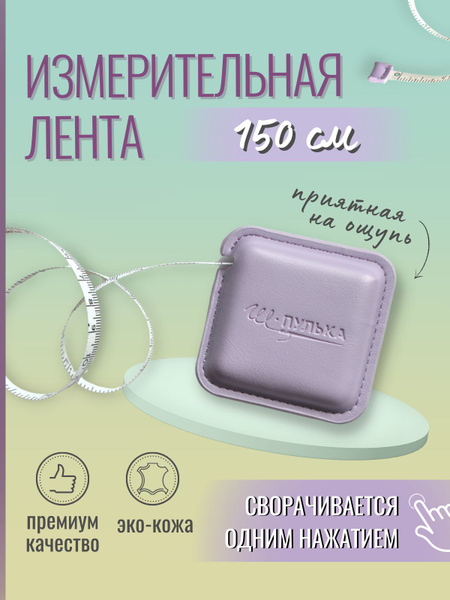 Сантиметровая лента / измерительная лента 150 см - купить с доставкой ...