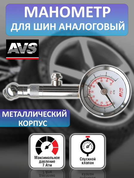 Манометр автомобильный механический для шин (металл) AVS YF-509A купить ...
