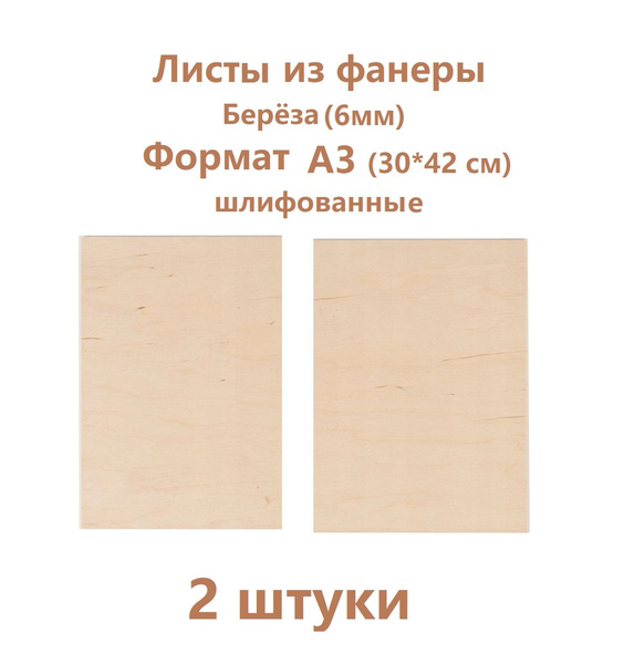 Лист фанеры . Разные форматы. Формат А5, А4 ,А3 ,50*50см. Толщина ...