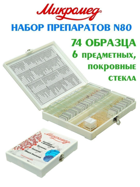 Аксессуар для микроскопа Микромед Препараты для микроскопа купить по ...