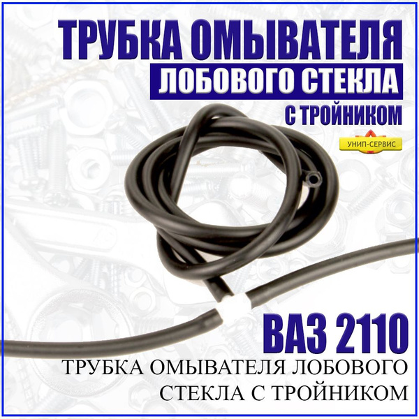 Шланг (трубка) омывателя лобового стекла с тройником для ВАЗ 2110, 2111 ...