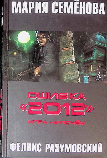 Ошибка "2012". Игра нипочём - купить с доставкой по выгодным ценам в ...