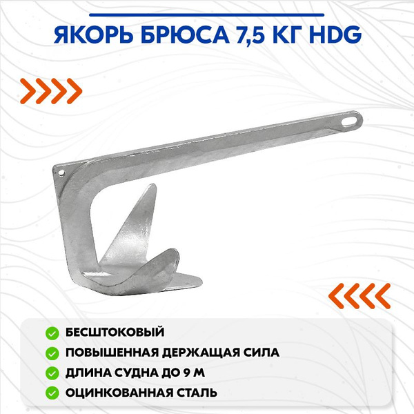 Якорь Брюса 7,5 кг HDG - купить с доставкой по выгодным ценам в ...
