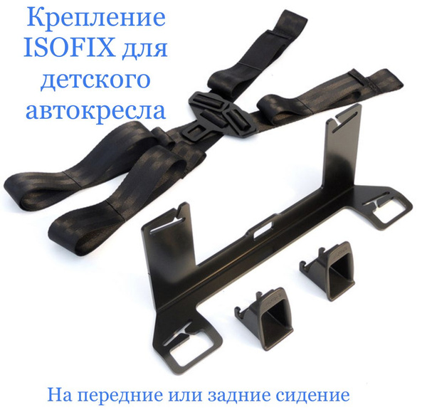 Крепление ISOFIX/ИЗОФИКС для установки детского автокресла на передние ...