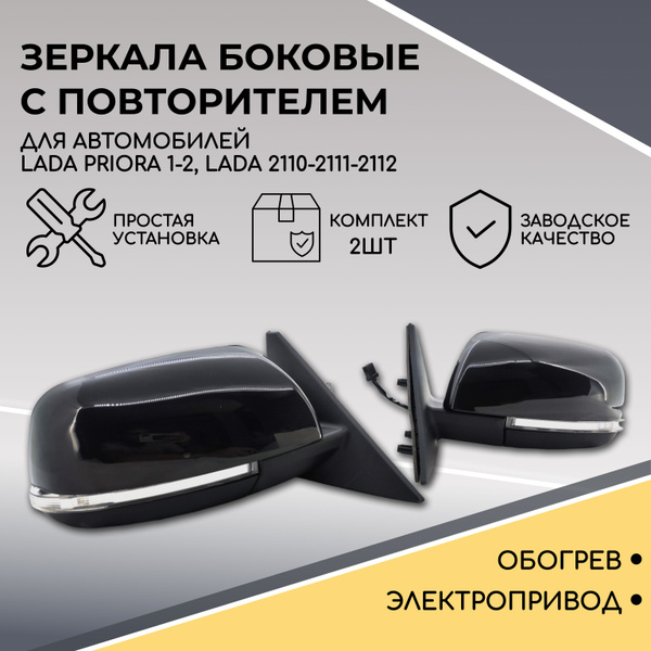 Комплект зеркал Приора SE (черный глянец), с электроприводом и ...