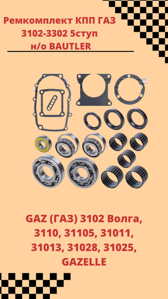Рк КПП 5-ст. Газель 3302 (прокл.подш.стопора.пруж) н/о (Bautler)