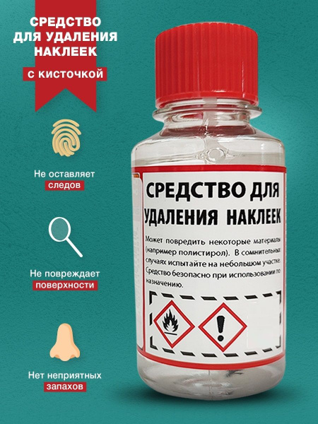 Жидкость для удаления наклеек, антистикер / Средство - раствор для ...