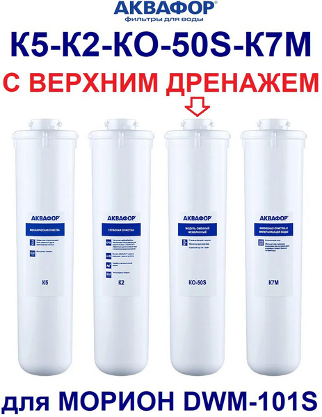 Комплект модулей сменных Аквафор К5-К2-КО-50S-К7М (для Морион DWM-101S ...