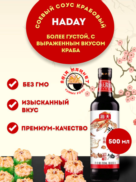 Соевый соус крабовый HADAY 500мл купить на OZON по низкой цене (393792965)