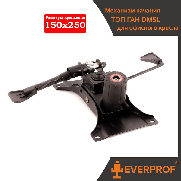 Механизм качания Топ Ган DMSL для офисного кресла - купить с доставкой ...