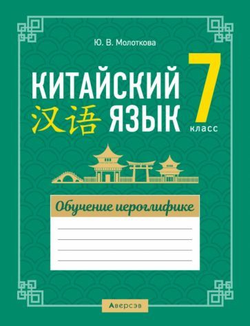 Китайский язык. 7 класс. Обучение иероглифике - купить с доставкой по ...