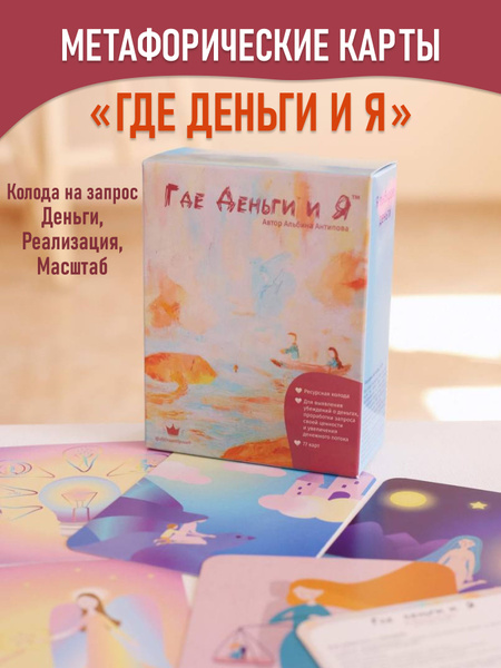 Метафорические ассоциативные карты/ Где Деньги и Я / Карты таро ...