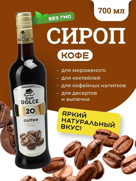 Don Dolce Сироп для кофе и коктейлей Кофейный 0,7л - купить с доставкой ...