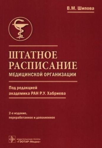 Штатное расписание медицинской организации - купить с доставкой по ...