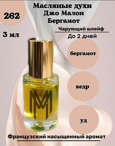 Масляный аромат Джо Малон Бергамот, флакон - роллер, 3 мл, Франция ...