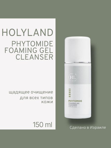 Holy land PHYTOMIDE FOAMING GEL CLEANSER 150 мл (очищающий гель 150 мл ...
