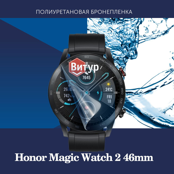 Полиуретановая бронепленка для смарт часов Honor Magic Watch 2 46mm ...