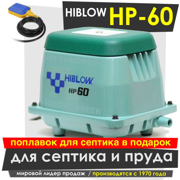 Купить Нр 60 Hiblow