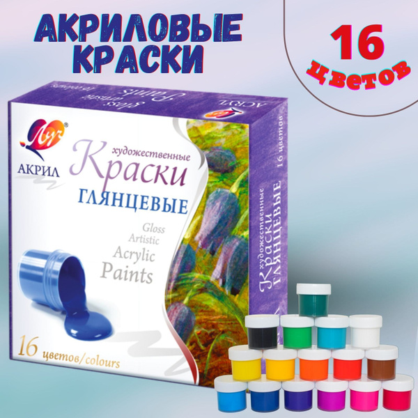 Акриловые краски набор 16 цветов Луч баночки по 20 мл - купить с ...