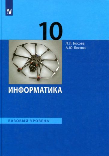 Босова, Босова - Информатика. 10 класс. Учебник. Базовый уровень. ФГОС ...