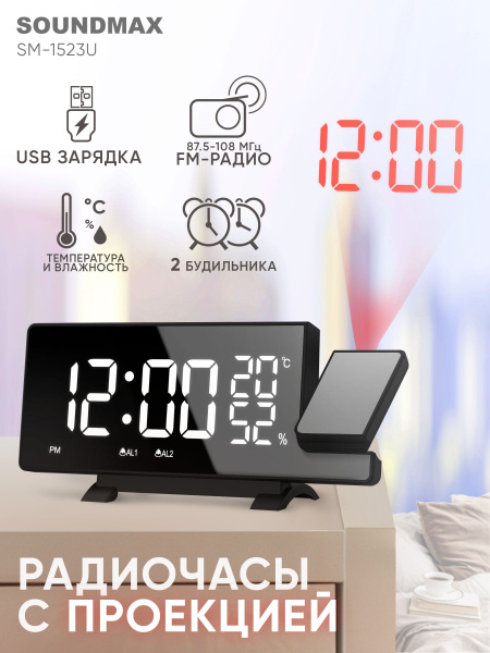 Зеркальные радиочасы с проекцией SOUNDMAX SM-1523U, радиоприемник FM с ...