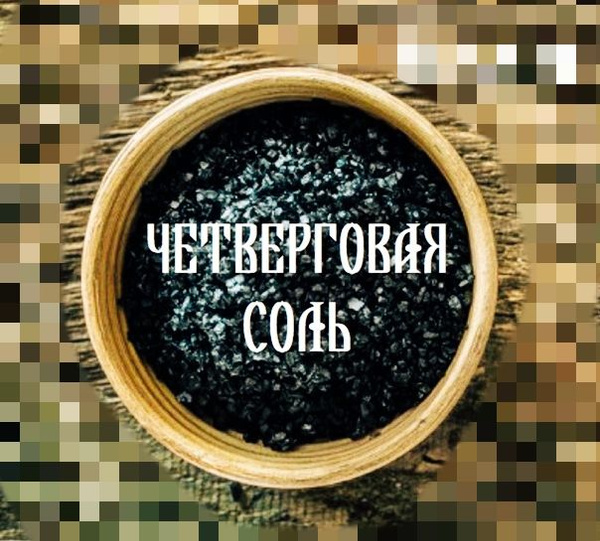 Четверговая черная магическая соль для ритуалов с травами - купить с ...