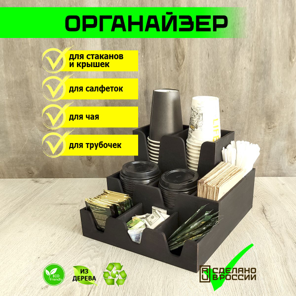 Органайзер для кофейных бумажных стаканов и крышек, 9 секций, Аргус ...