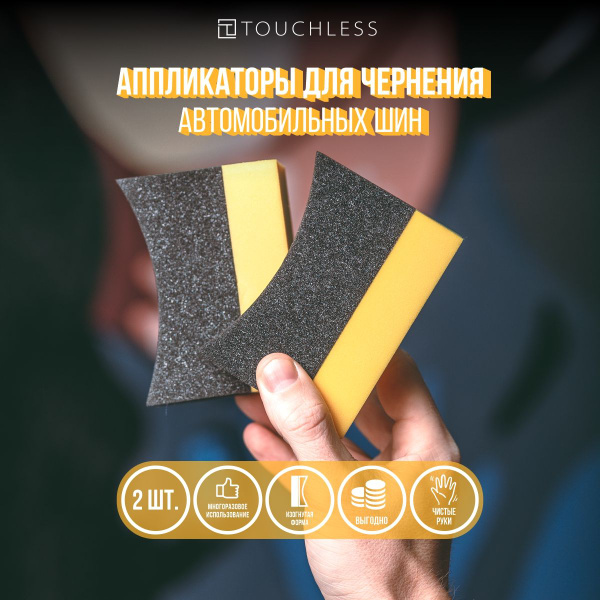 2шт: Губка для чернения резины авто - чернитель для шин . Touchless ...