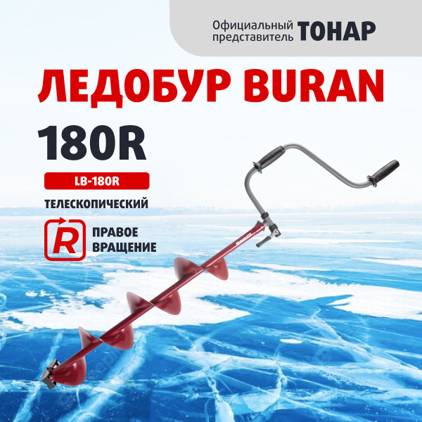Ледобур для рыбалки 180 BURAN (правое вращение, цельнотянутый шнек) LB ...