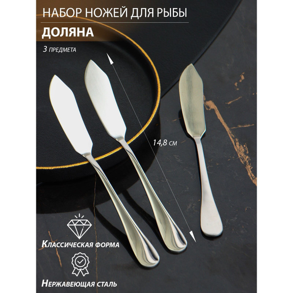 Набор ножей для рыбы Доляна, h-14,8 см, толщина 2 мм, 410 сталь, 3 шт ...