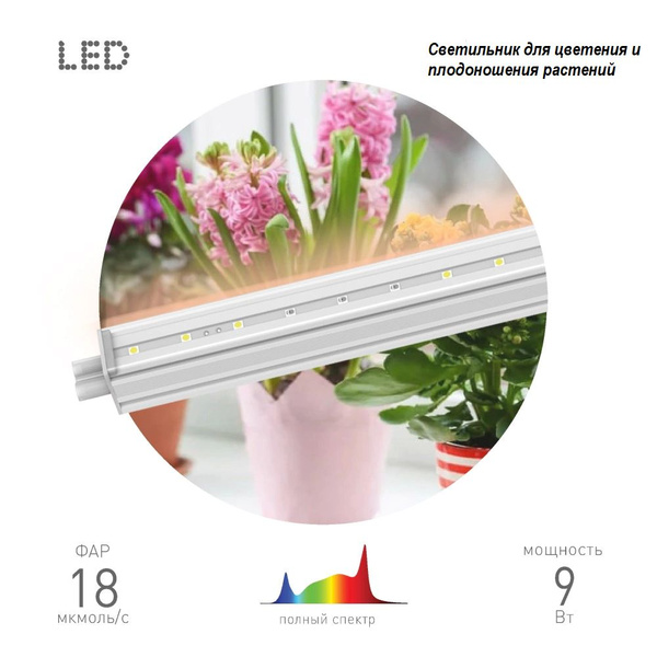 Светильник для растений линейный Эра 9 Вт LED Т5 полный спектр - купить ...