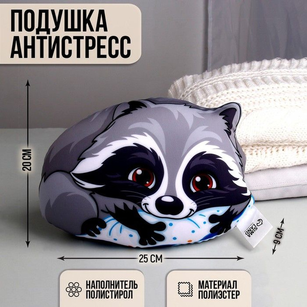 Подушка-антистресс Енот, 25х20 см - купить с доставкой по выгодным ...