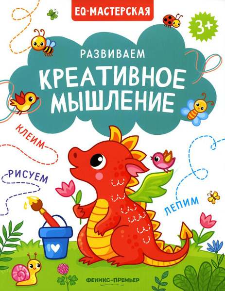 Развиваем креативное мышление - купить с доставкой по выгодным ценам в ...