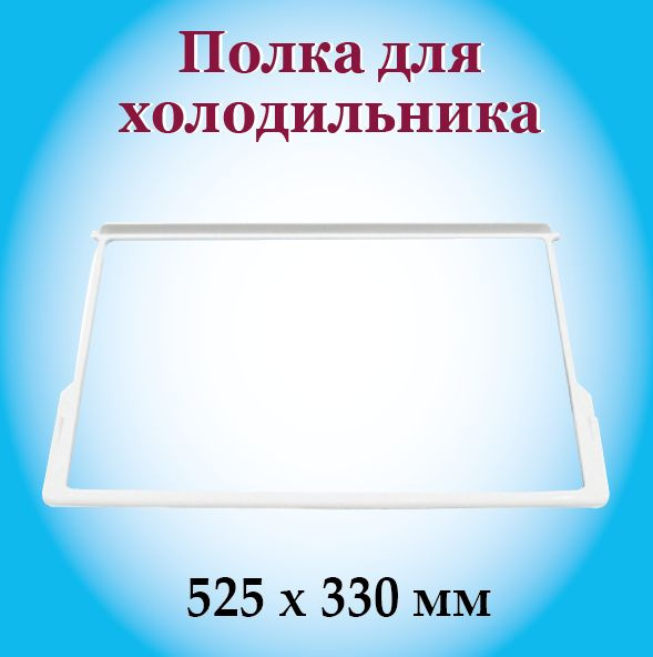 Стеклянная полка с обрамлением для холодильника Атлант, Минск, 520х330 ...