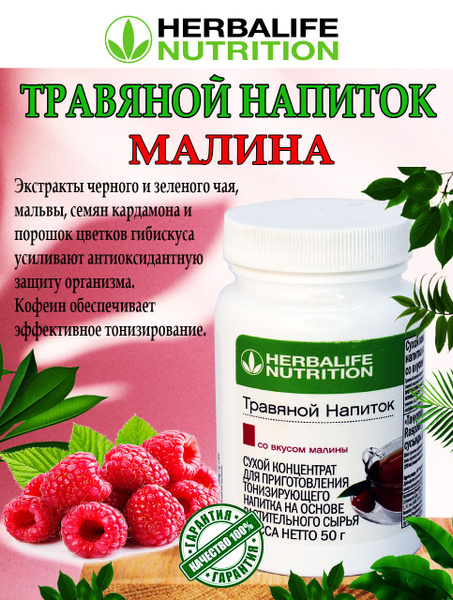 Гербалайф Травяной напиток со вкусом Малины, Herbal Tea Concentrate ...
