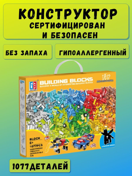 Конструктор классический 1077 деталей для творчества, для мальчиков ...