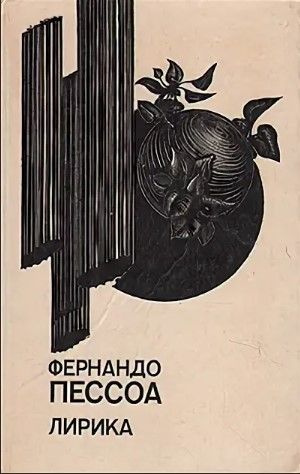 Книга непокоя фернандо пессоа. Фернандо Пессоа книги. Пессоа лирика. Фернандо Пессоа стихи. Фернандо Пессоа лирика 1989 мешок.