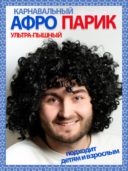 Карнавальный парик Афро парик кудрявый ультрапышный - купить по ...