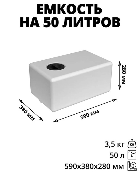 Плоская емкость (бак, бочка) на 50 литров для воды, технических ...