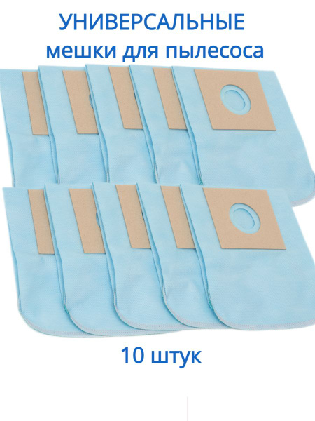 Универсальные мешки для пылесоса ДВУХСЛОЙНЫЕ особо плотные - 10 шт в ...
