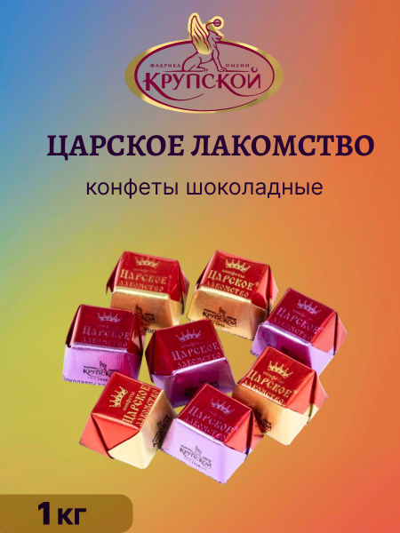 Конфеты шоколадные, Царское лакомство 1кг - купить с доставкой по ...
